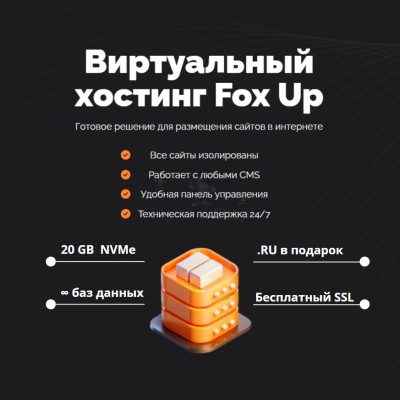 Тарифный план виртуального хостинга Fox Up - купить в Синъяле-Ирхе-Сирмах
